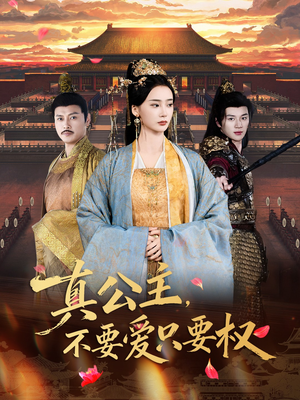 真公主，不要爱只要权（73集）好看的短剧分享