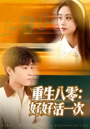 重生八零:好好活一次(81集) 重生八零:好好活一次(81集)女频短剧推荐