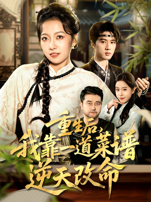 真千金是厨神（54集）每日分享短剧