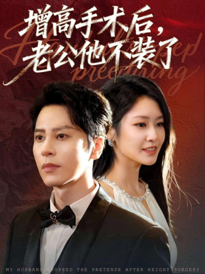 增高手术后，老公他不装了（94集）我真的爱了