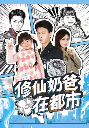 修仙奶爸在都市(72集) 修仙奶爸在都市(72集)短剧演员排行榜