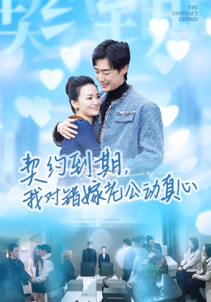 契约到期我对错嫁老公动真心(30集) 契约到期我对错嫁老公动真心(30集)直接追到结尾