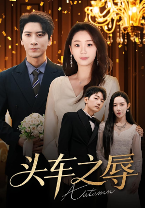 头车之辱(60集) 头车之辱(60集)在哪看