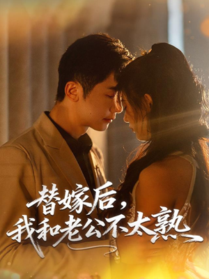 替嫁后,我和老公不太熟(85集) 替嫁后,我和老公不太熟(85集)海量短剧免费看