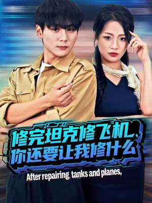 修完坦克修飞机,你还要让我修什么(80集)) 修完坦克修飞机,你还要让我修什么(80集))这部短剧太好看