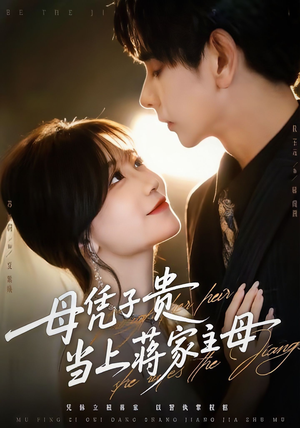母凭子贵当上蒋家主母（64集）免费短剧合集
