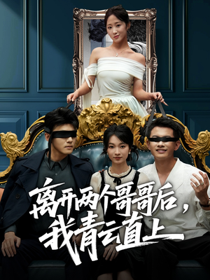 离开两个哥哥后我青云直上(53集) 离开两个哥哥后我青云直上(53集)全集免费