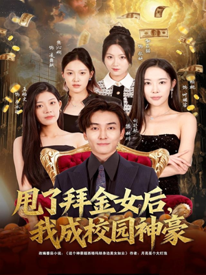 甩了拜金女后,我成校园神豪(80集) 甩了拜金女后,我成校园神豪(80集)推荐热门短剧