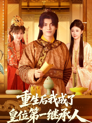 重生后我成了皇位第一继承人(142集)) 重生后我成了皇位第一继承人(142集))贝贝短剧分享