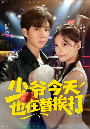 少爷今天也在替挨打（60集）剧情简介