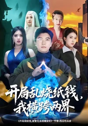 开局乱烧纸钱，我横跨两界（84集）火爆短剧热播中