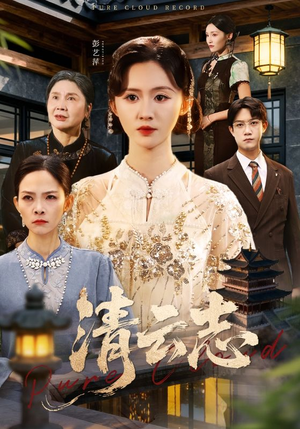 清云志（60集）海量短剧免费看