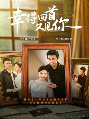 幸得回首又见你（75集）独家资源免费看