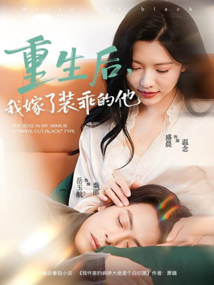 重生后,我嫁了装乖的他(81集) 重生后,我嫁了装乖的他(81集)热门爆款短剧