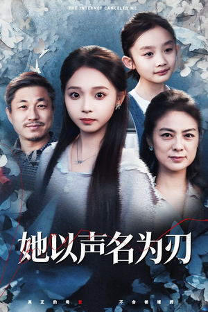 她以声名为刃（48集）完整版