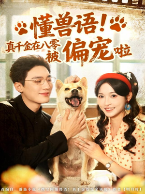 懂兽语！真千金在八零被偏宠啦（80集）最火的短剧