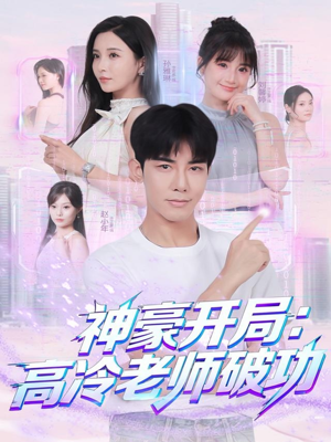 神豪开局:高冷老师破功(77集) 神豪开局:高冷老师破功(77集)1-102集