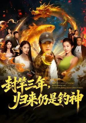 封竿三年，归来仍是钓神（61集）独家内容免费看