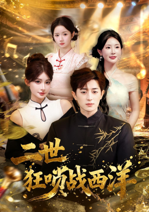 二世狂唢战西洋（70集）好看短剧追不停