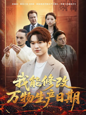 我能修改万物生产日期(80集) 我能修改万物生产日期(80集)一个短剧看全集