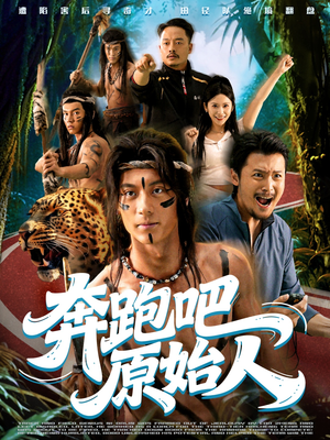 疯狂的原始人(56集) 疯狂的原始人(56集)女频短剧推荐