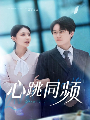 心跳同频(80集) 心跳同频(80集)抢先看热门短剧