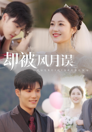 却被风月误(60集) 却被风月误(60集)超甜短剧抢先看