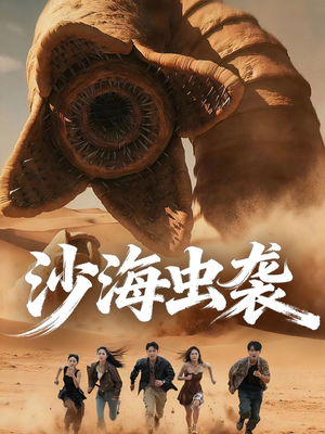 沙海虫袭(50集) 沙海虫袭(50集)独家资源免费看