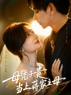 母凭子贵当上蒋家主母(63集) 母凭子贵当上蒋家主母(63集)网络小短剧