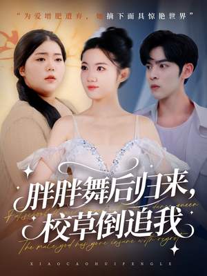 胖胖舞后归来校草倒追我(74集) 胖胖舞后归来校草倒追我(74集)免费在线看