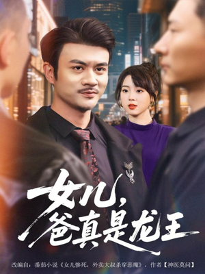 女儿,爸真是龙王(67集) 女儿,爸真是龙王(67集)短剧在哪里看