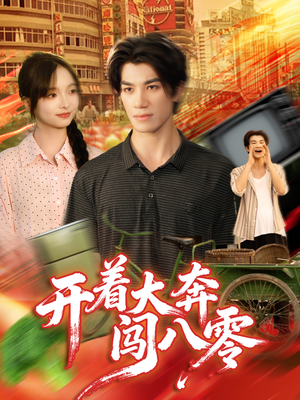 开着大奔闯八零(65集) 开着大奔闯八零(65集)80到100集