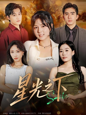 星光之下(72集) 星光之下(72集)在线观看