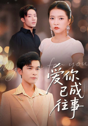 爱你已成往事(80集) 爱你已成往事(80集)观看软件