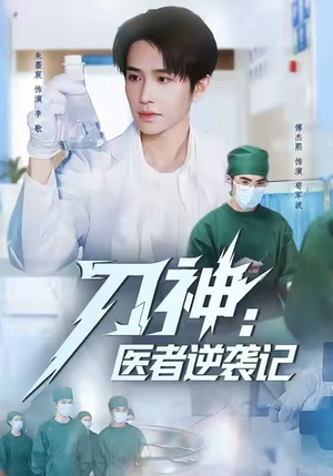 刀神:医者逆袭记(65集) 刀神:医者逆袭记(65集)视频在线看