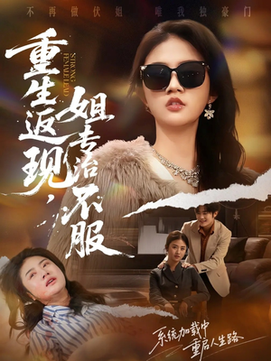 重生返现,姐专治不服(64集) 重生返现,姐专治不服(64集)热播短剧推荐