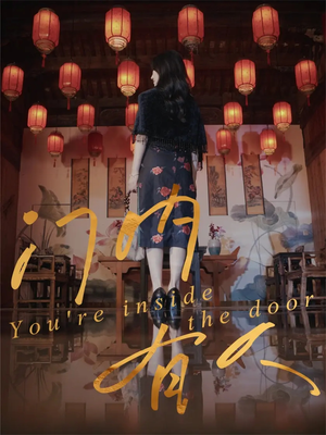 门内有人(37集) 门内有人(37集)解说文案