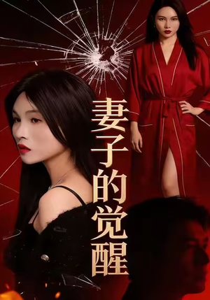 妻子的觉醒(34集) 妻子的觉醒(34集)好看的短剧电影