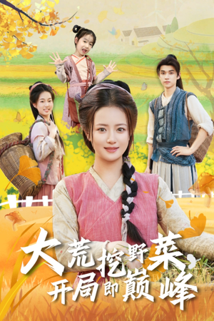 大荒挖野菜,开局即巅峰(70集) 大荒挖野菜,开局即巅峰(70集)分享好看短剧