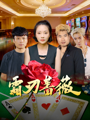 霜刃蔷薇(50集) 霜刃蔷薇(50集)短剧推荐分享