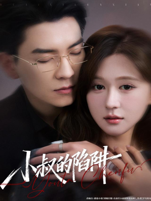 小叔的陷阱(77集) 小叔的陷阱(77集)好看到停不下来