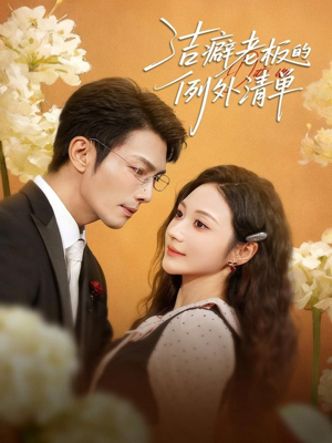 洁癖老板的例外清单(80集) 洁癖老板的例外清单(80集)无需充值尽情看