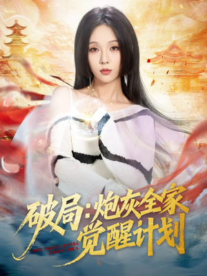 破局:炮灰全家觉醒计划(75集) 破局:炮灰全家觉醒计划(75集)火爆短剧推荐