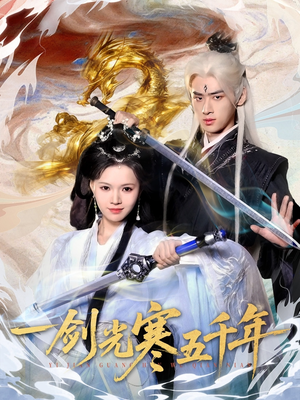 一剑光寒五千年(58集) 一剑光寒五千年(58集)免费短剧片段