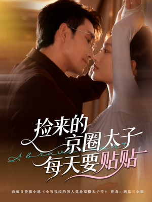 捡来的京圈太子每天要贴贴(60集) 捡来的京圈太子每天要贴贴(60集)热门短剧排行榜