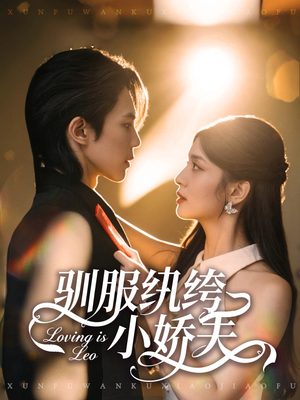 驯服纨绔小娇夫(80集) 驯服纨绔小娇夫(80集)短剧视频分享