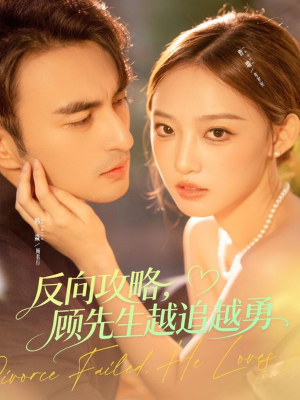 反向攻略,顾先生越追越勇(69集) 反向攻略,顾先生越追越勇(69集)真的好看吗