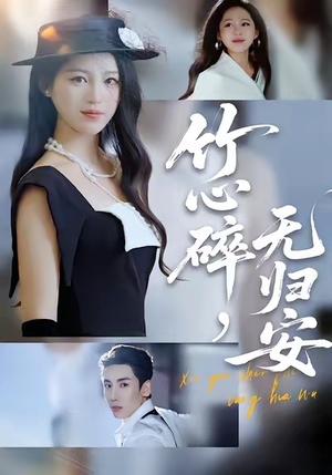 竹心碎,无归安(60集) 竹心碎,无归安(60集)爆款热门短剧