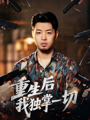 重生后我独掌一切(43集) 重生后我独掌一切(43集)短视频追剧推荐