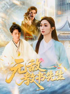 无敌教书先生(61集) 无敌教书先生(61集)好看的短剧推荐